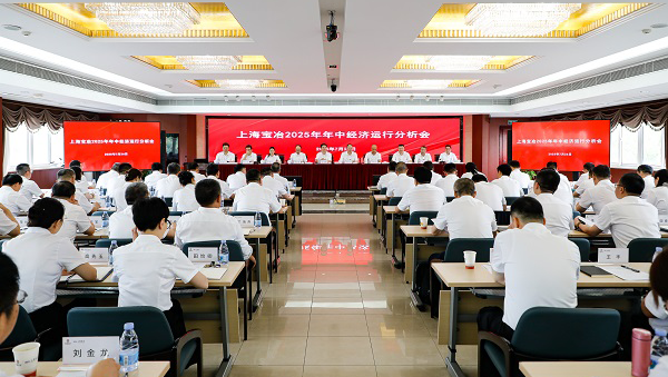 上海寶冶召開(kāi)2025年年中經(jīng)濟(jì)運(yùn)行分析會(huì)